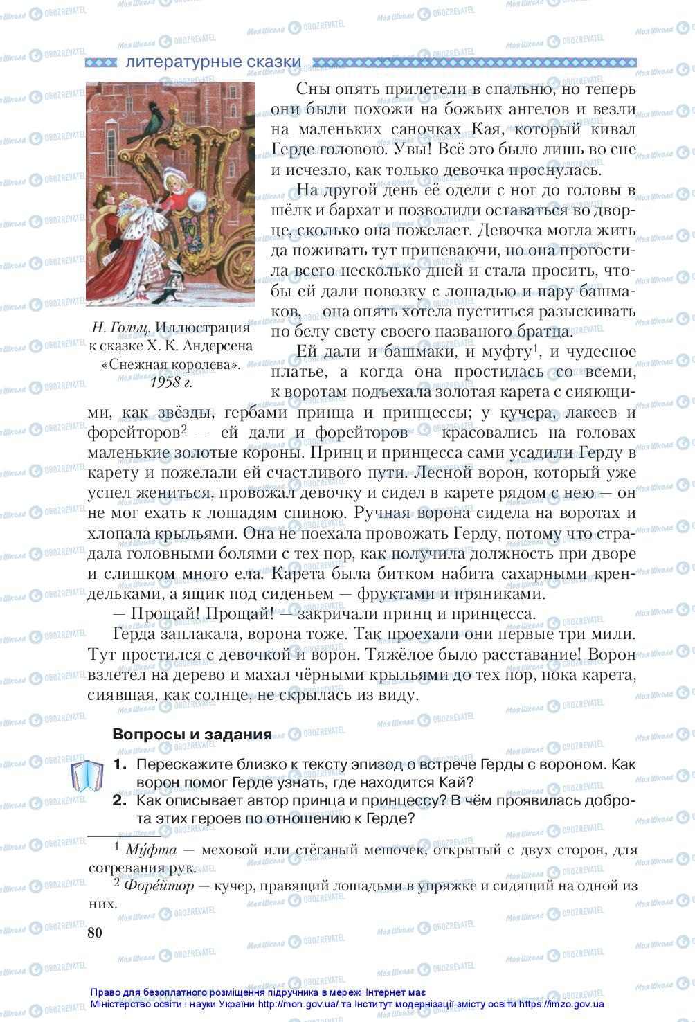 Підручники Зарубіжна література 5 клас сторінка 80