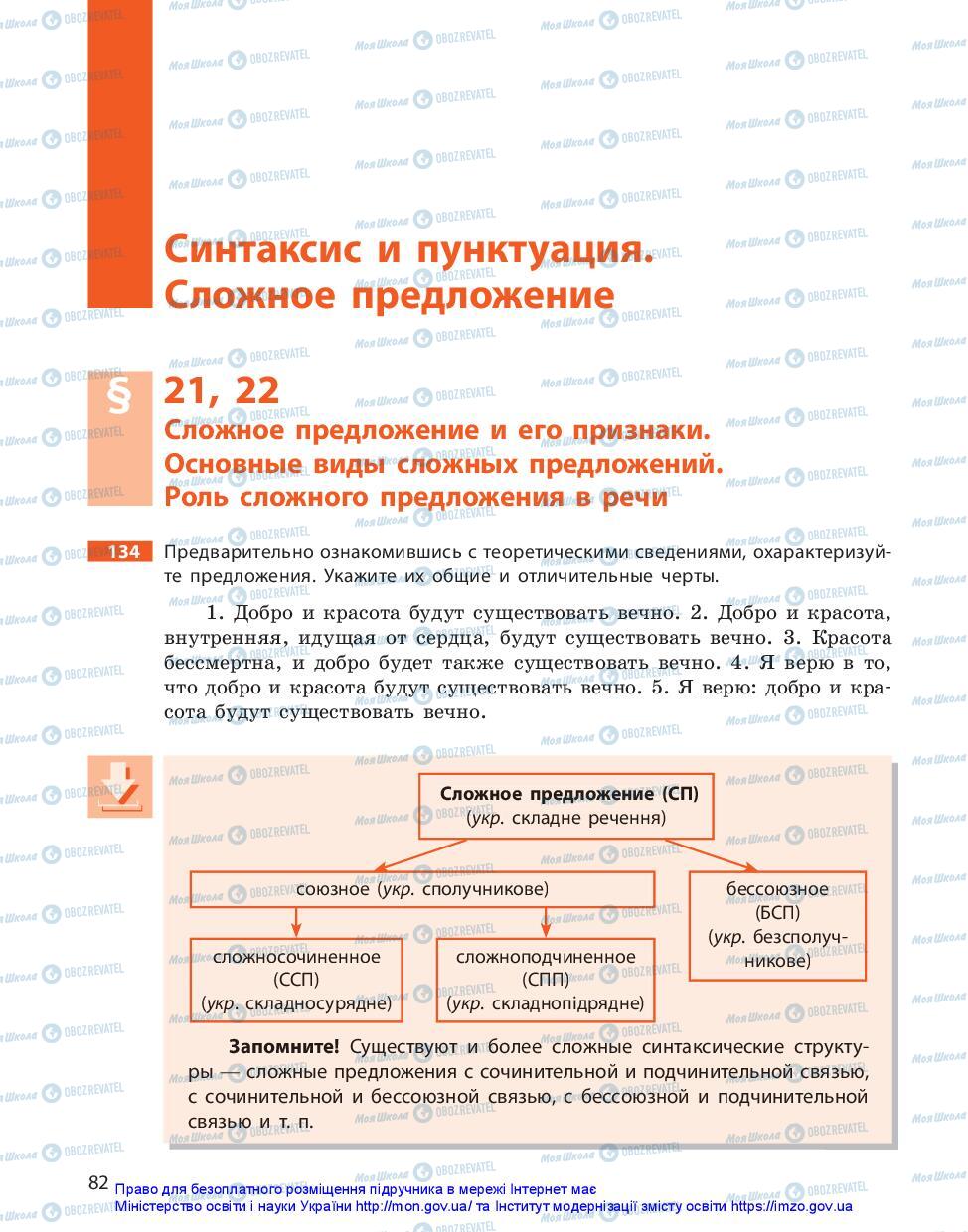 Підручники Російська мова 11 клас сторінка 82