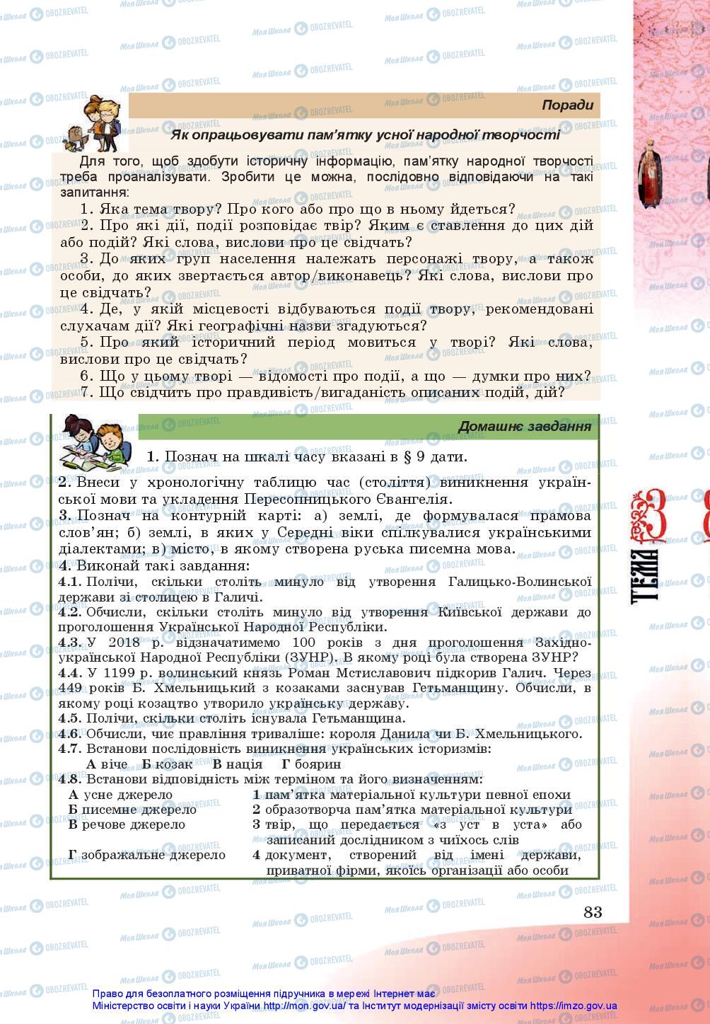 Підручники Історія України 5 клас сторінка 83