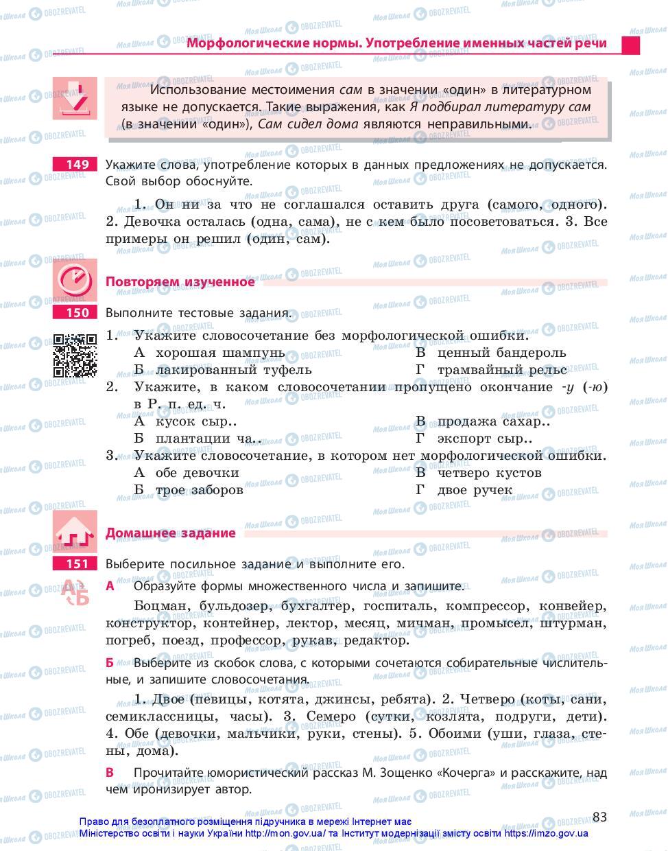 Підручники Російська мова 11 клас сторінка 83