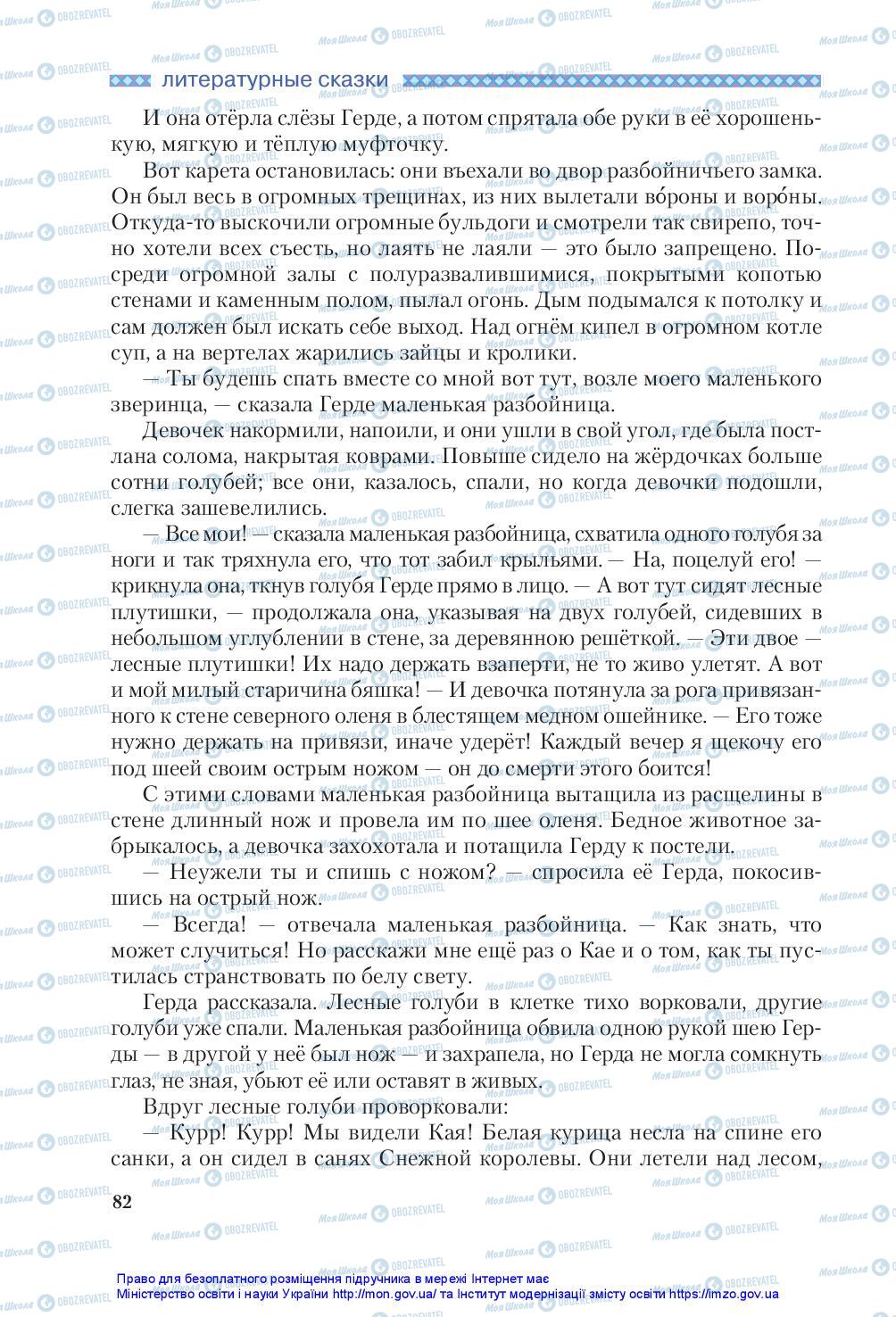 Підручники Зарубіжна література 5 клас сторінка 82