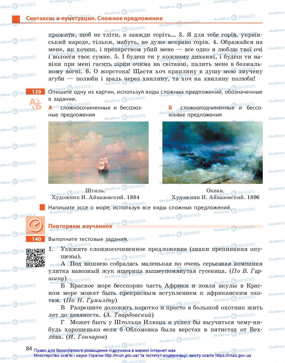 Підручники Російська мова 11 клас сторінка 84