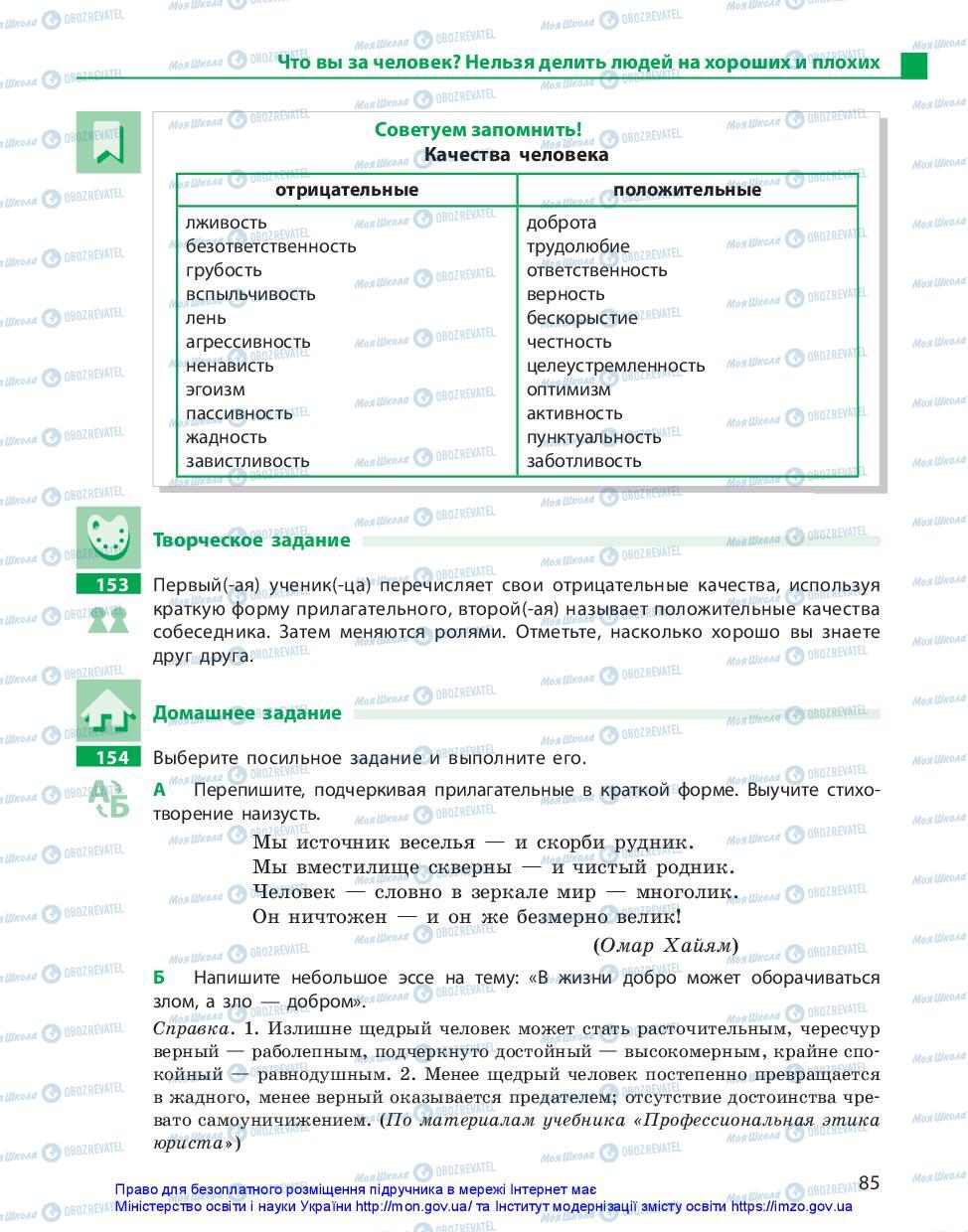 Підручники Російська мова 11 клас сторінка 85