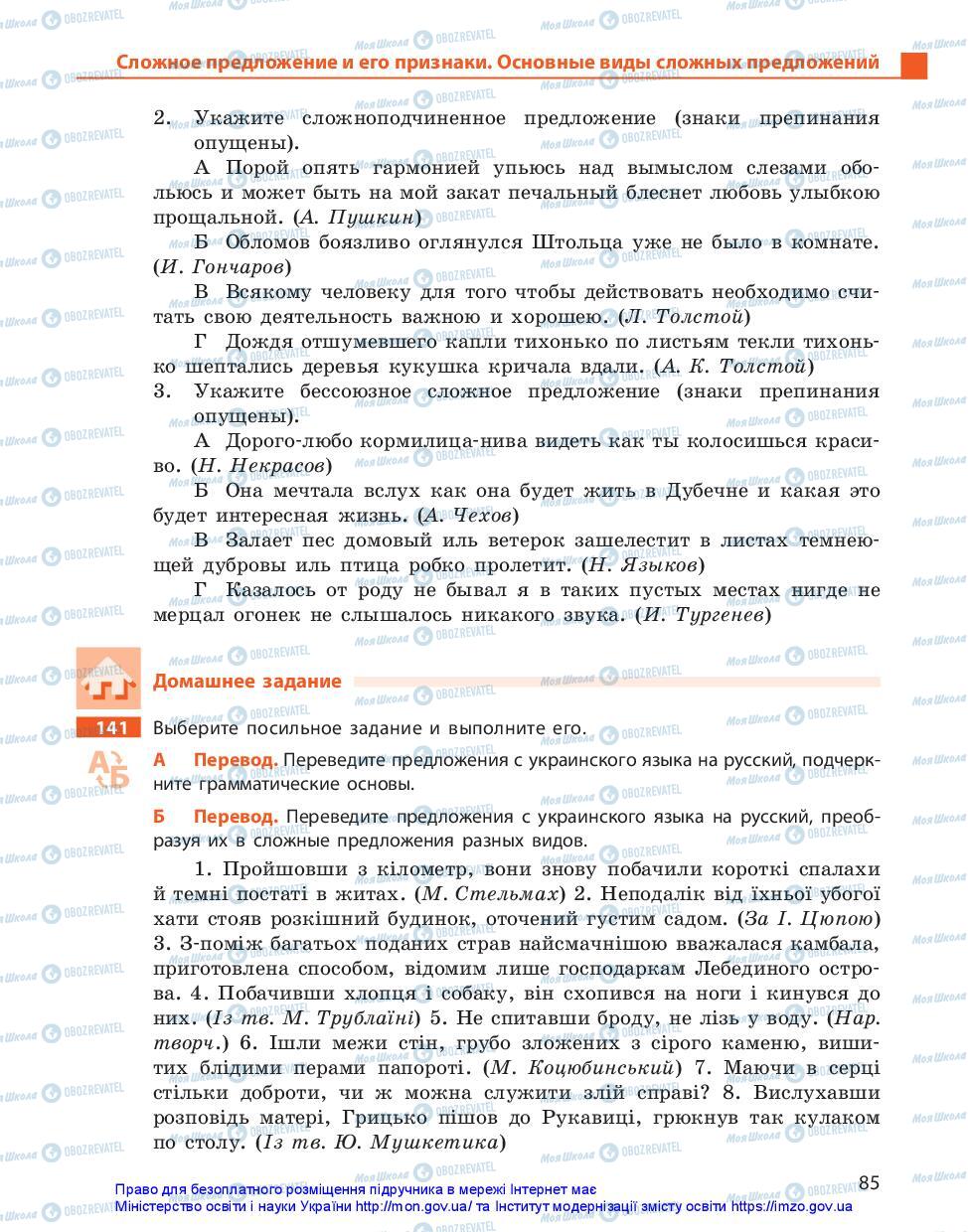 Підручники Російська мова 11 клас сторінка 85
