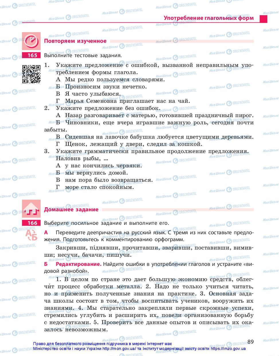 Підручники Російська мова 11 клас сторінка 89