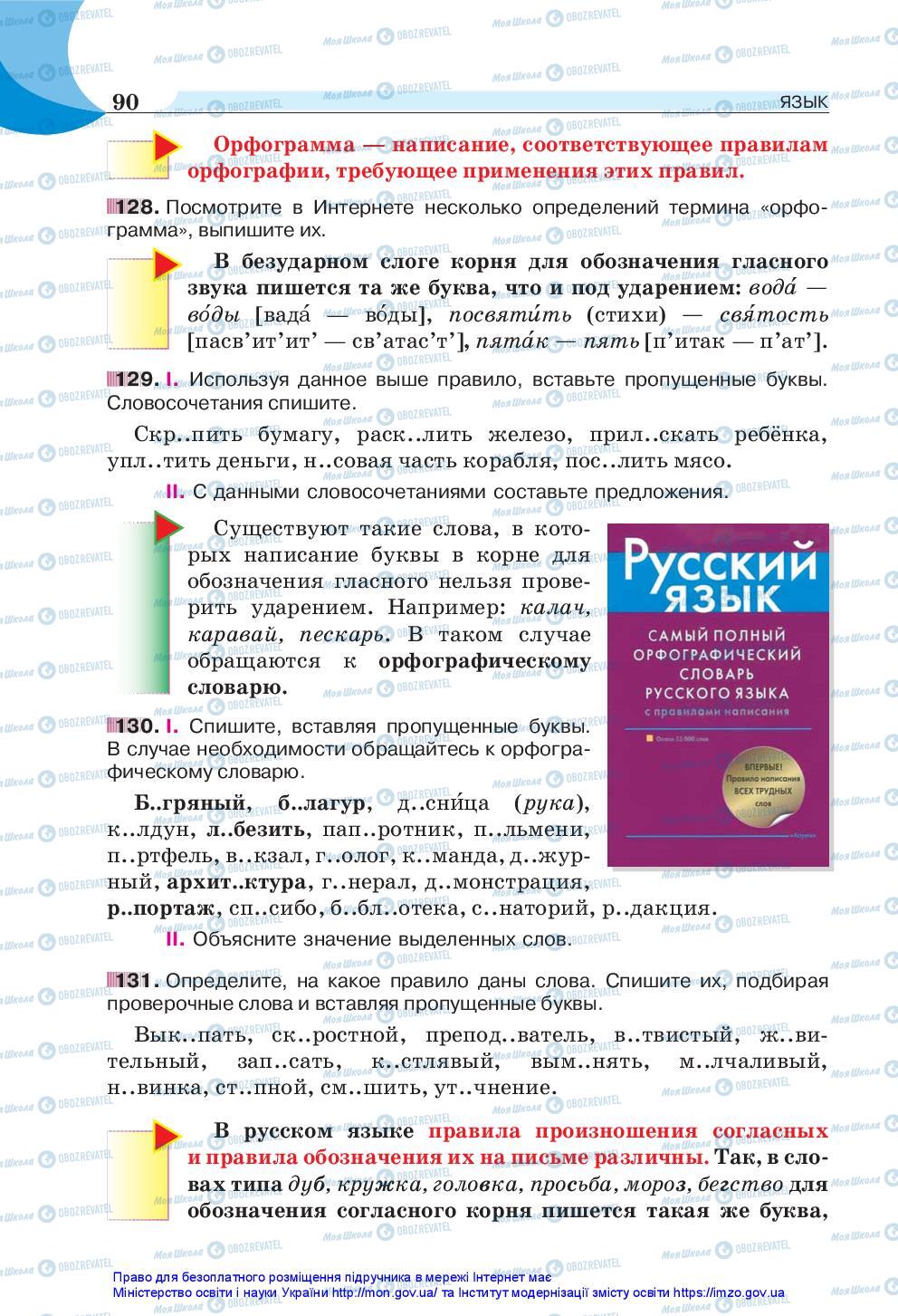 Учебники Русский язык 5 класс страница 90