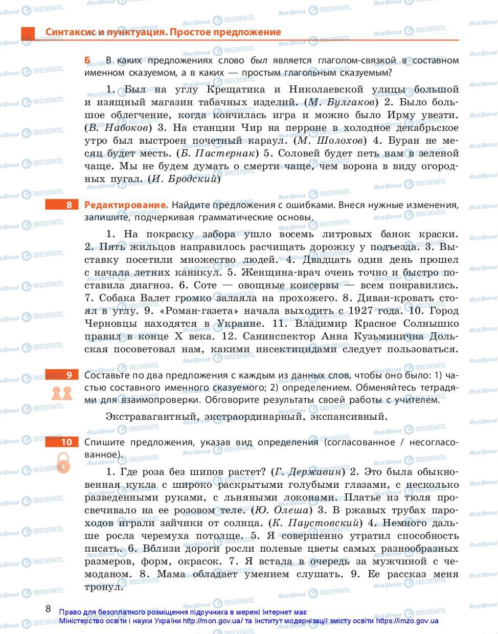 Підручники Російська мова 11 клас сторінка 8