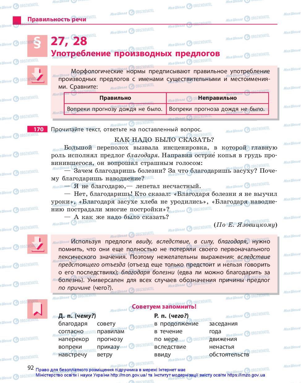 Підручники Російська мова 11 клас сторінка 92