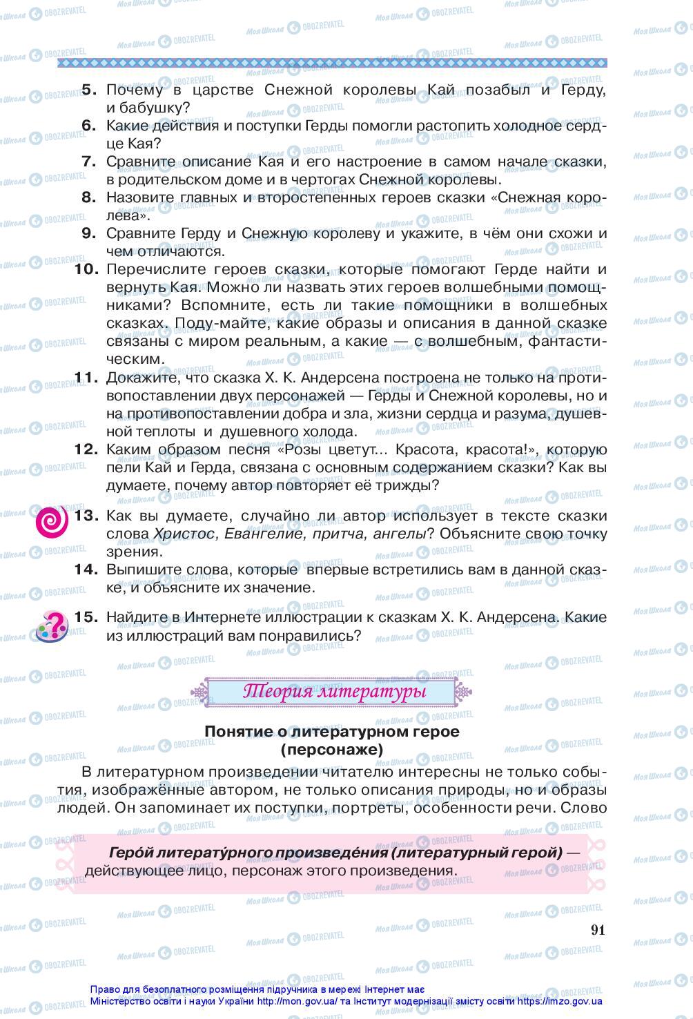 Підручники Зарубіжна література 5 клас сторінка 91