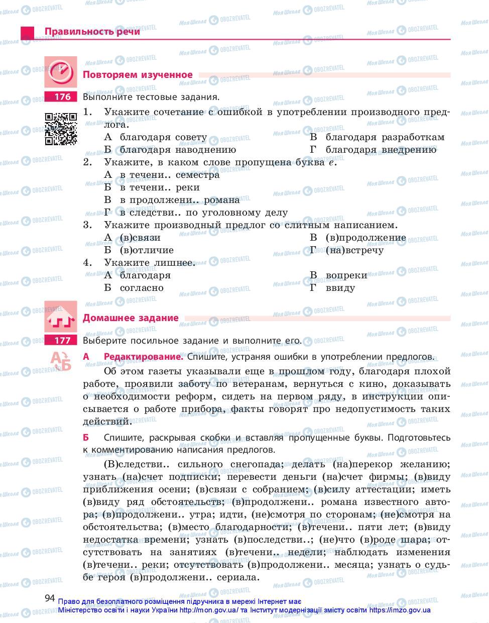 Підручники Російська мова 11 клас сторінка 94