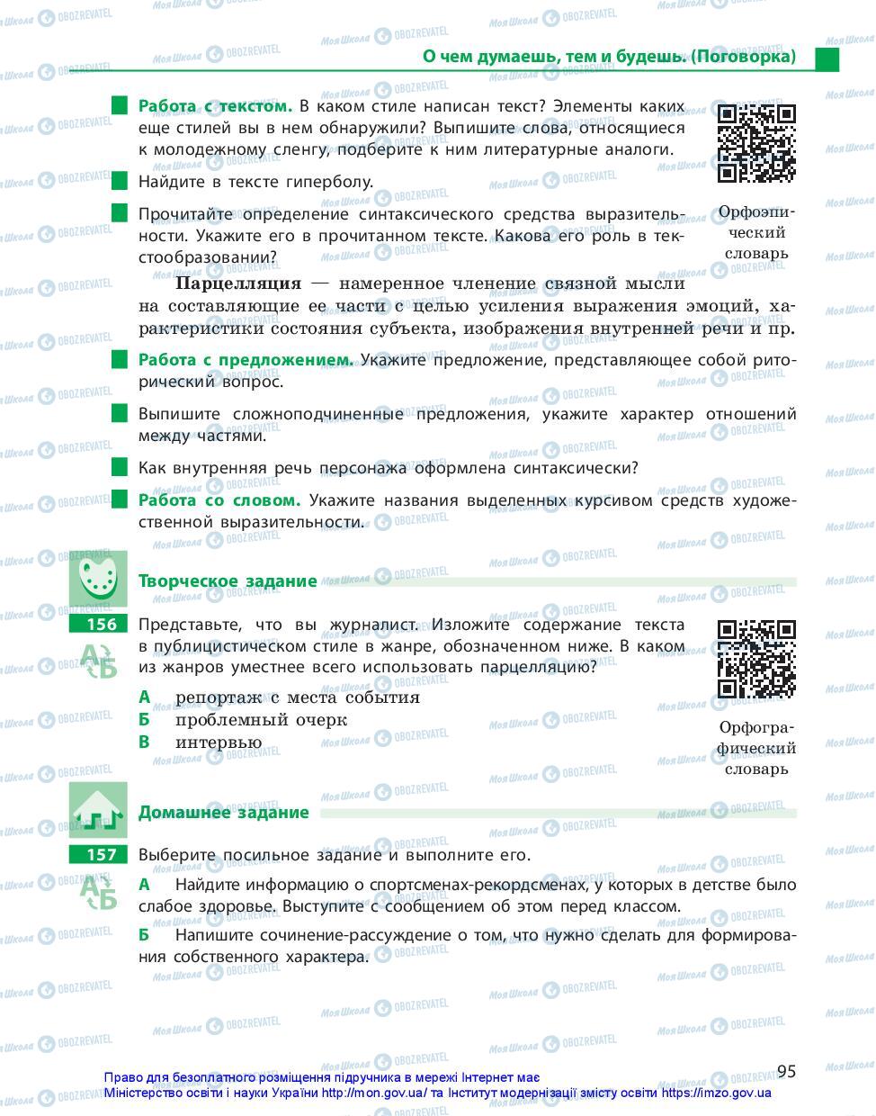 Учебники Русский язык 11 класс страница 95