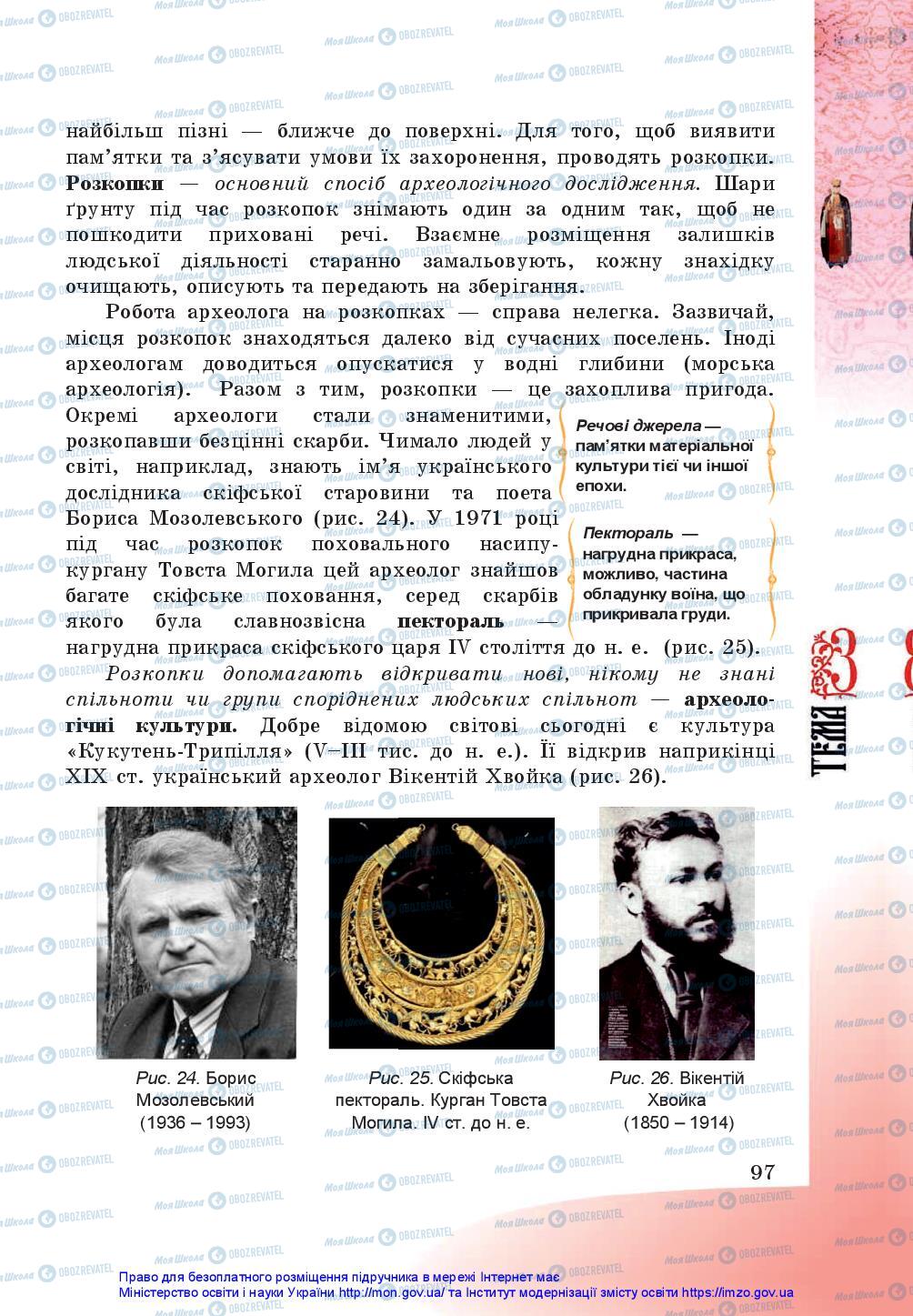 Учебники История Украины 5 класс страница 97