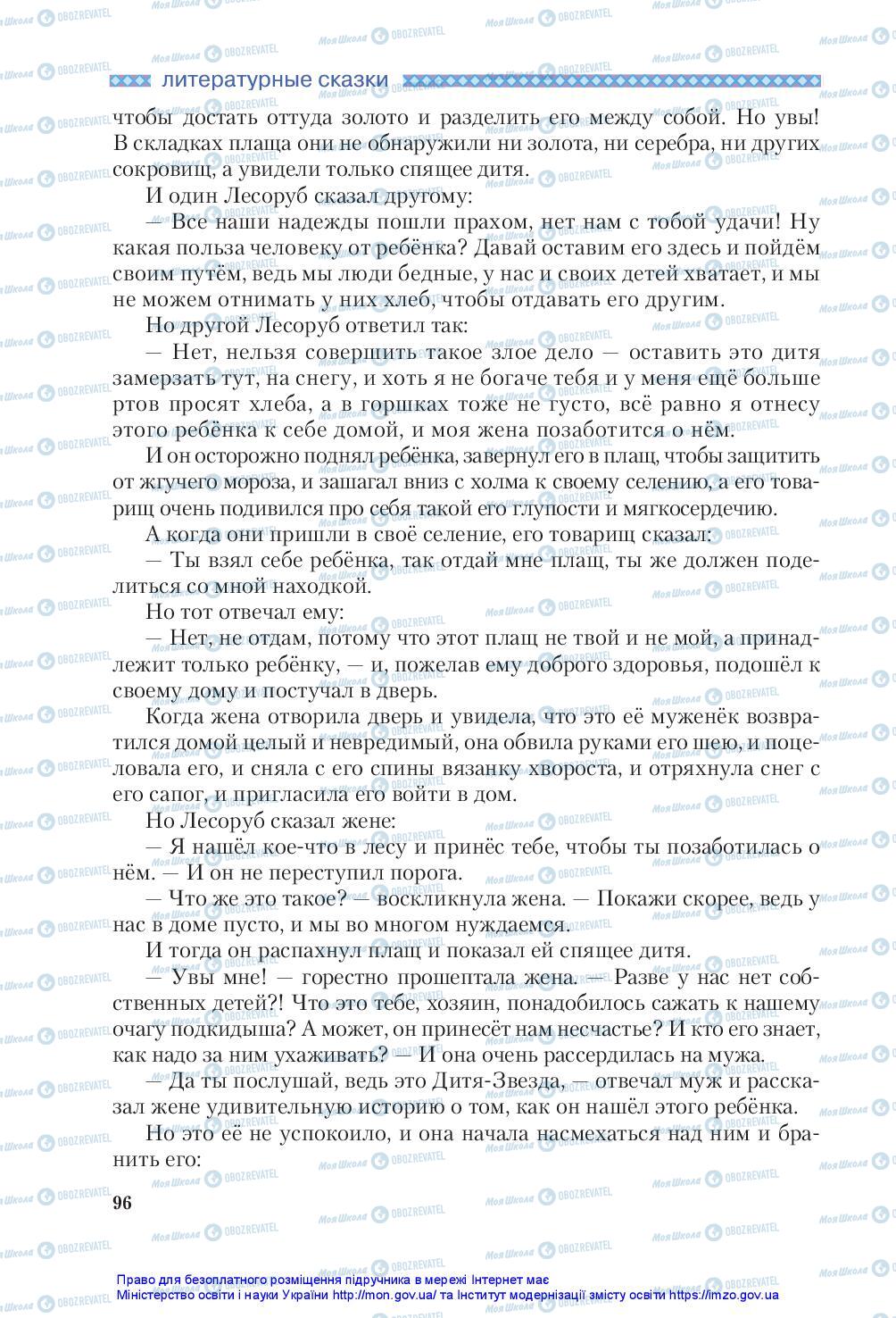 Підручники Зарубіжна література 5 клас сторінка 96