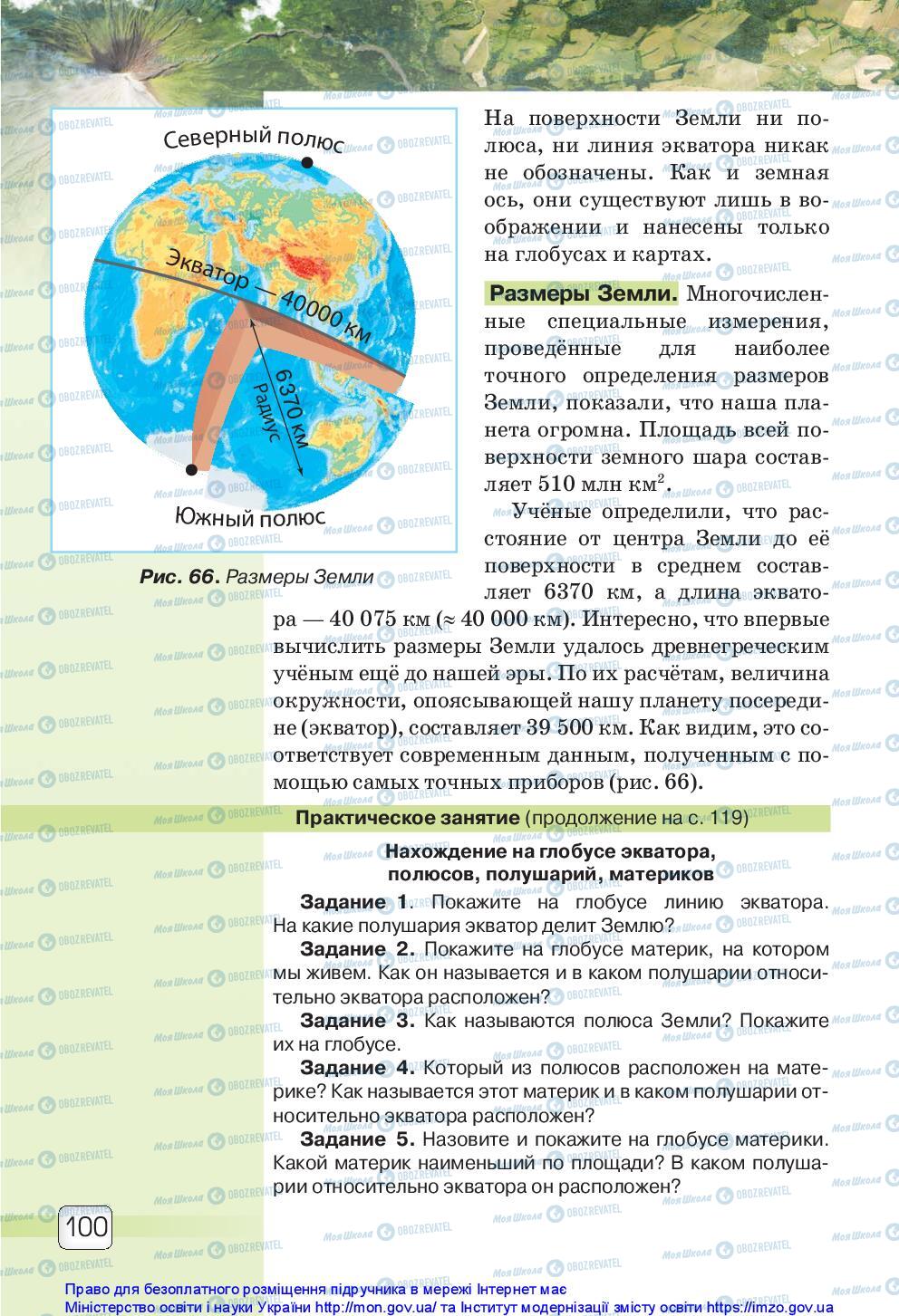 Підручники Природознавство 5 клас сторінка 100