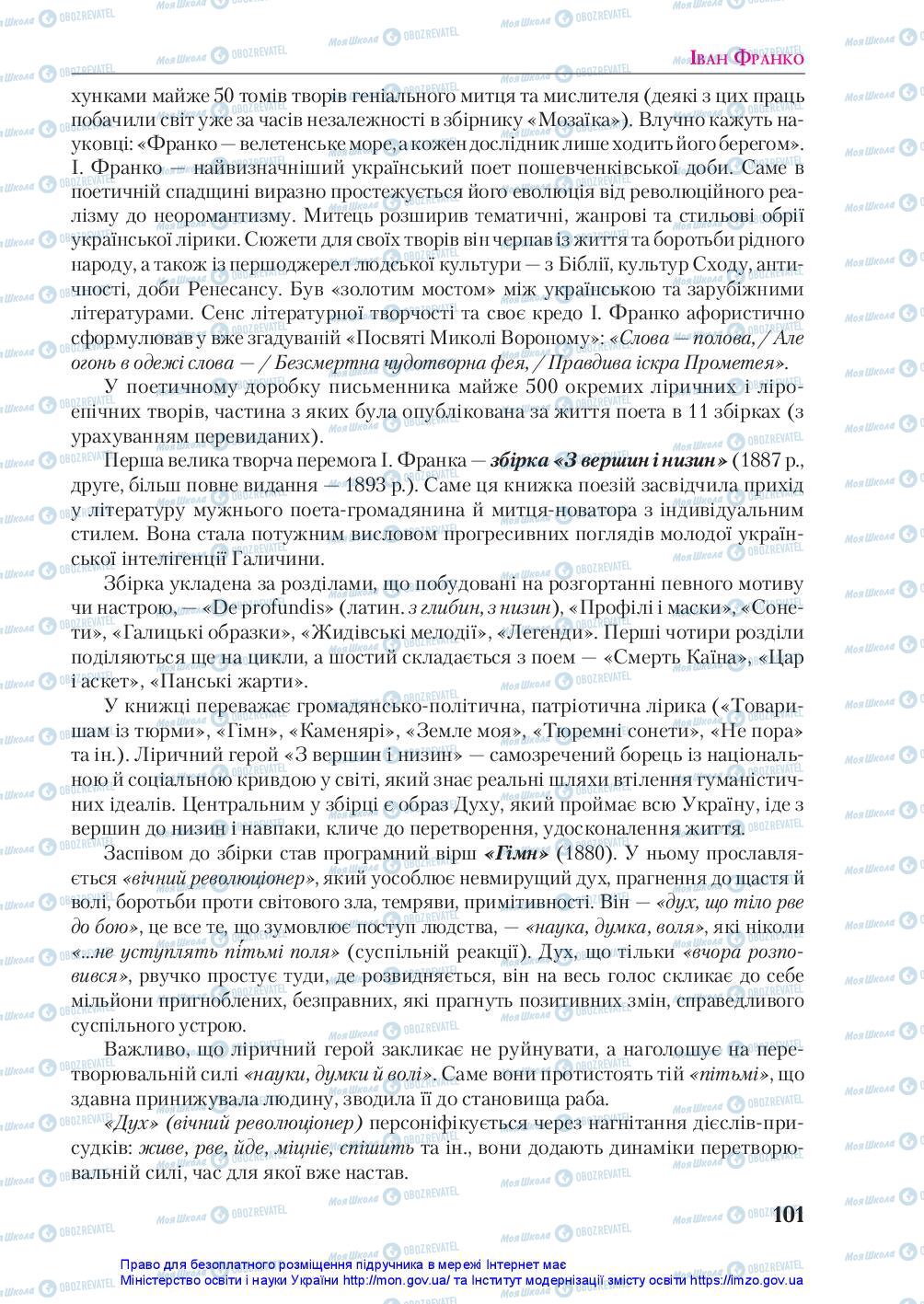 Учебники Укр лит 10 класс страница 101