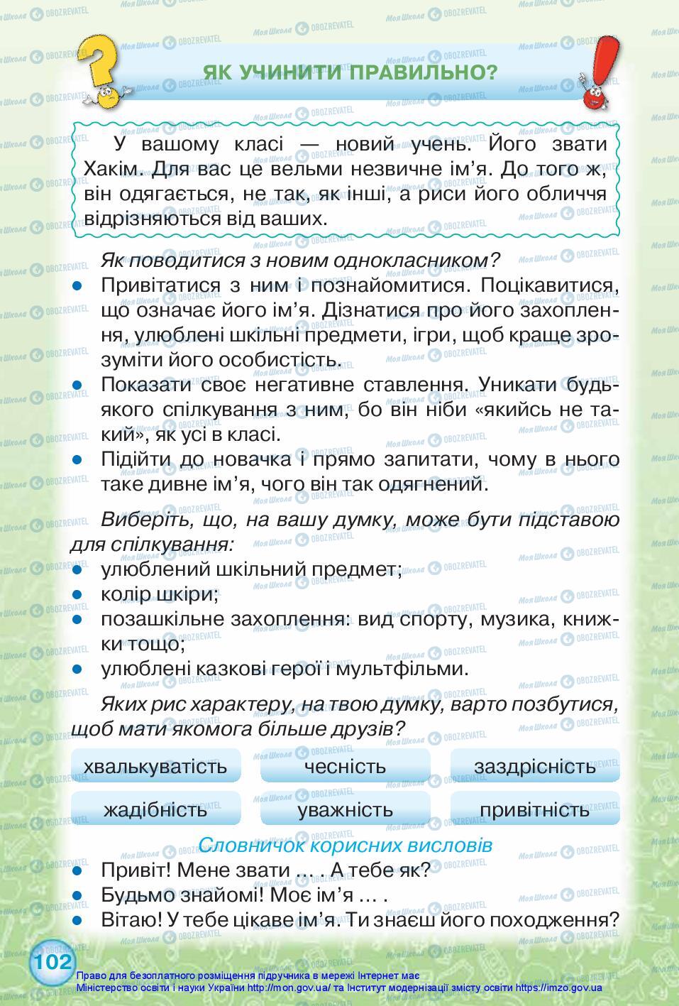 Підручники Я досліджую світ 2 клас сторінка 102