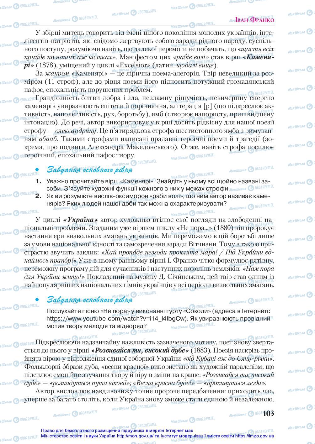 Учебники Укр лит 10 класс страница 103