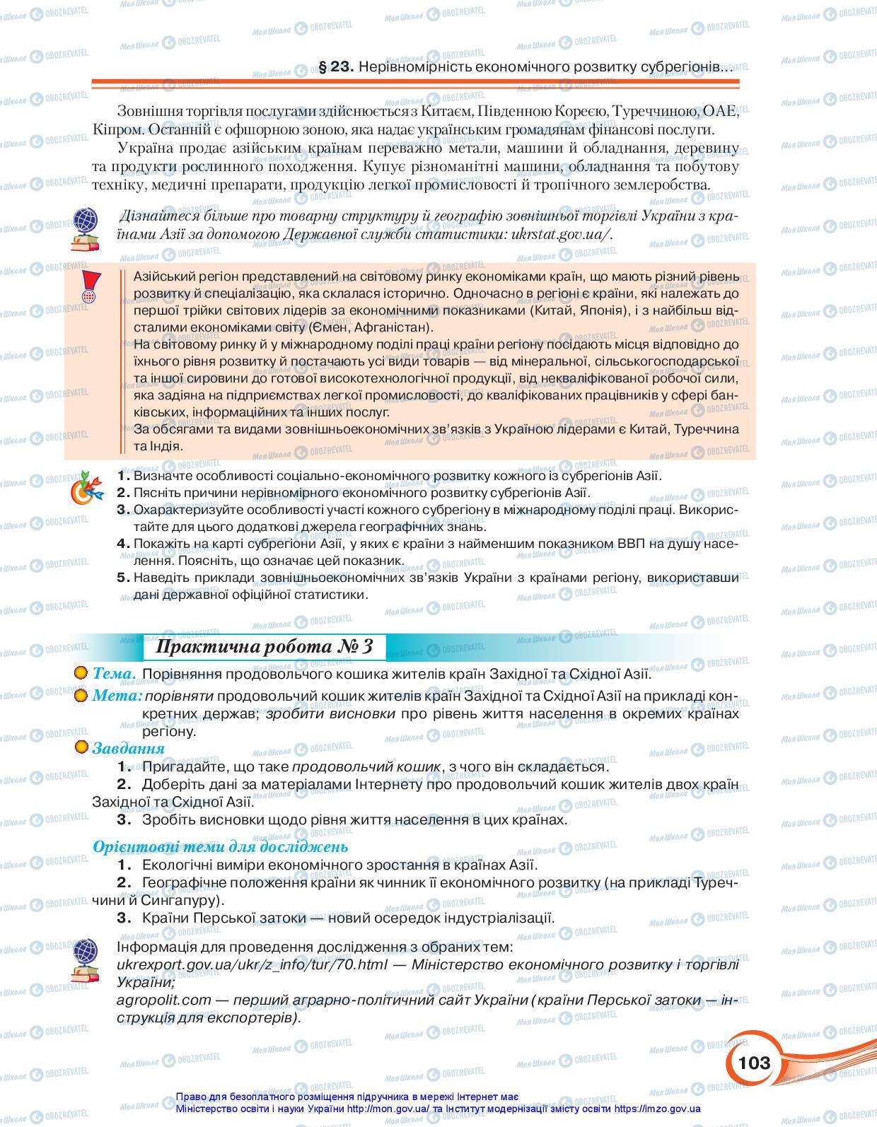 Підручники Географія 10 клас сторінка 103