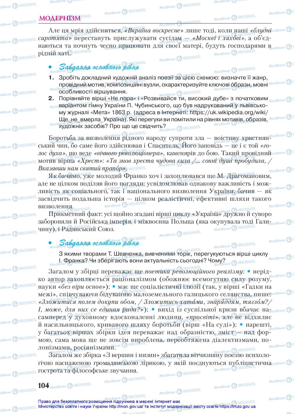 Підручники Українська література 10 клас сторінка 104