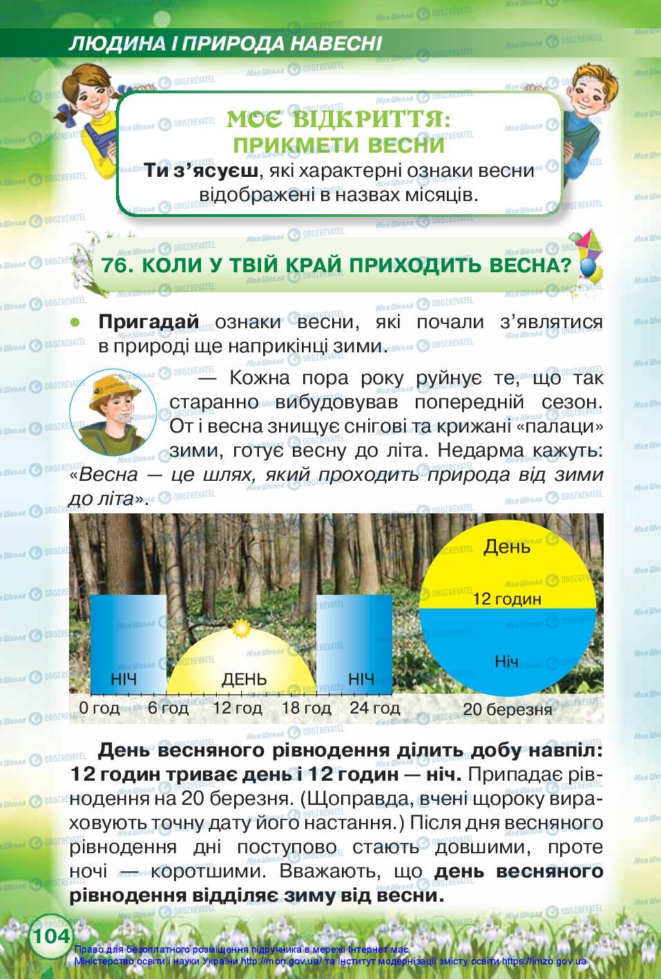 Підручники Я досліджую світ 2 клас сторінка 103