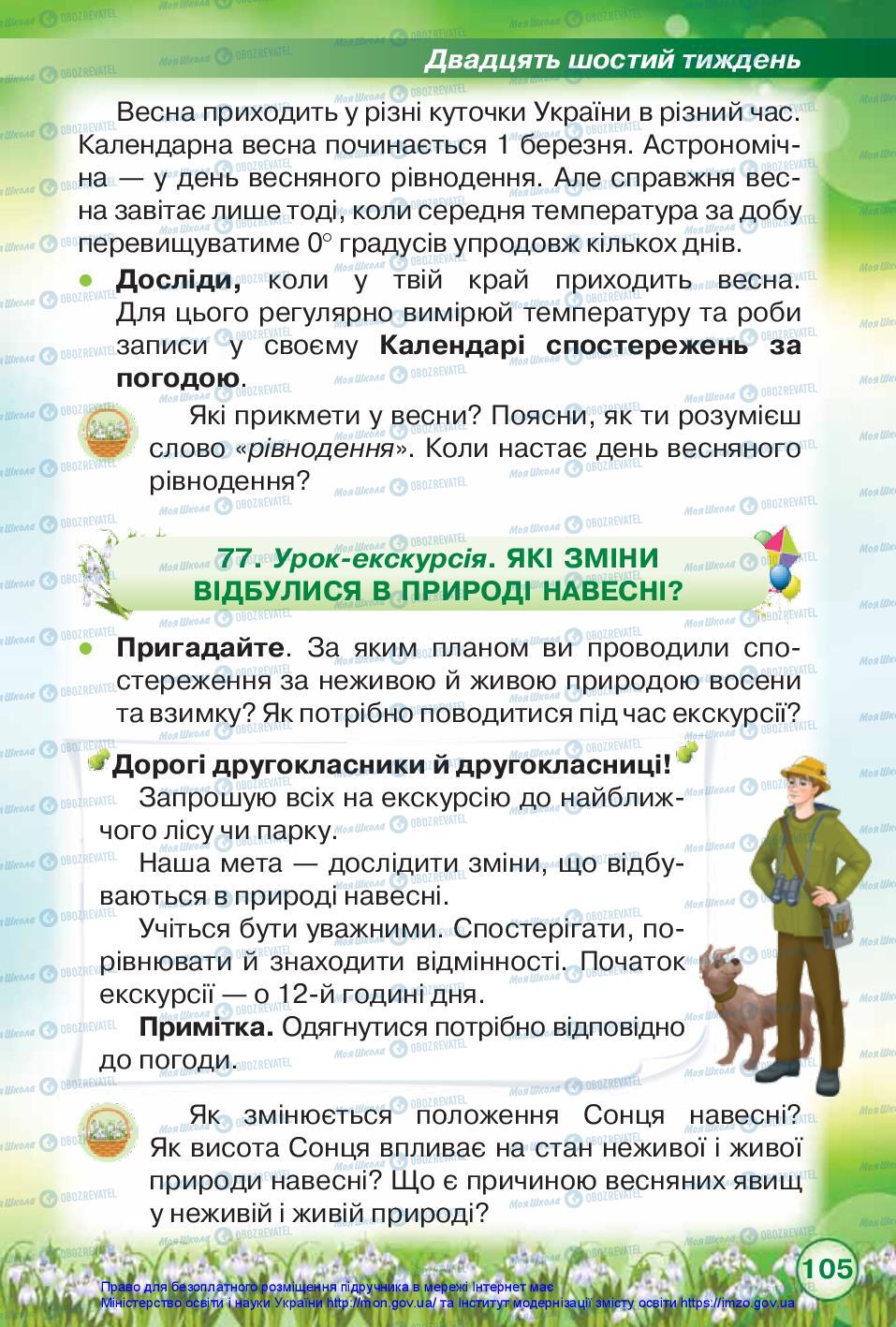 Підручники Я досліджую світ 2 клас сторінка 104