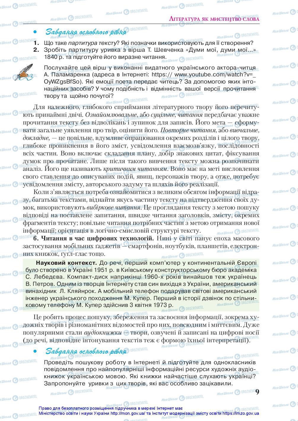 Підручники Українська література 10 клас сторінка 9