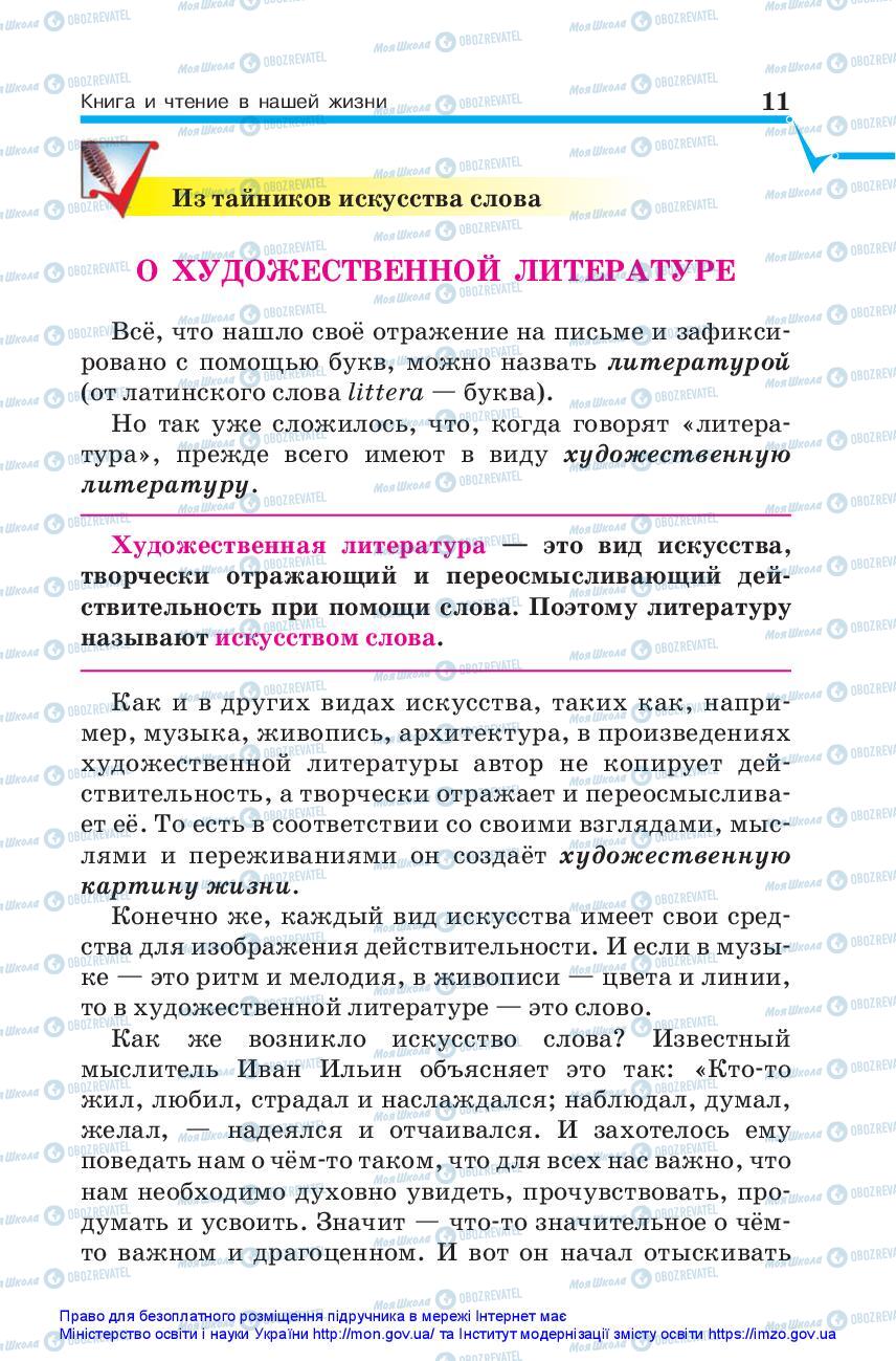 Підручники Зарубіжна література 5 клас сторінка 11