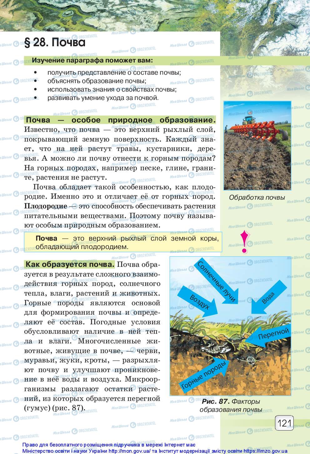 Підручники Природознавство 5 клас сторінка 121