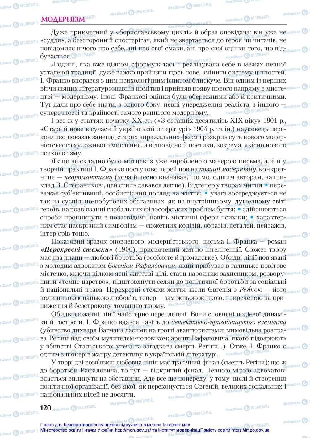 Підручники Українська література 10 клас сторінка 120