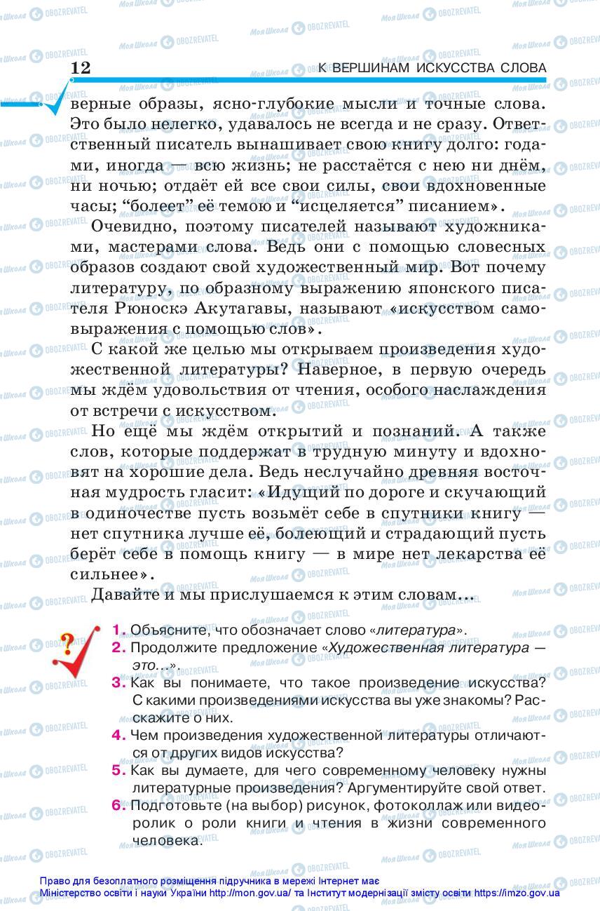 Підручники Зарубіжна література 5 клас сторінка 12