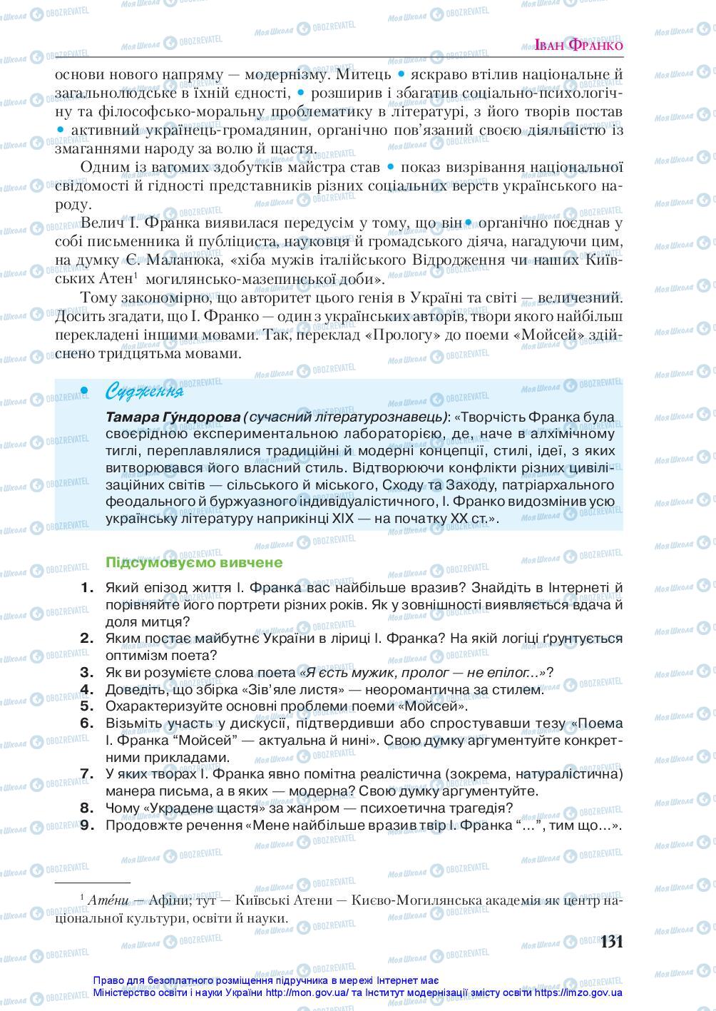 Підручники Українська література 10 клас сторінка 131