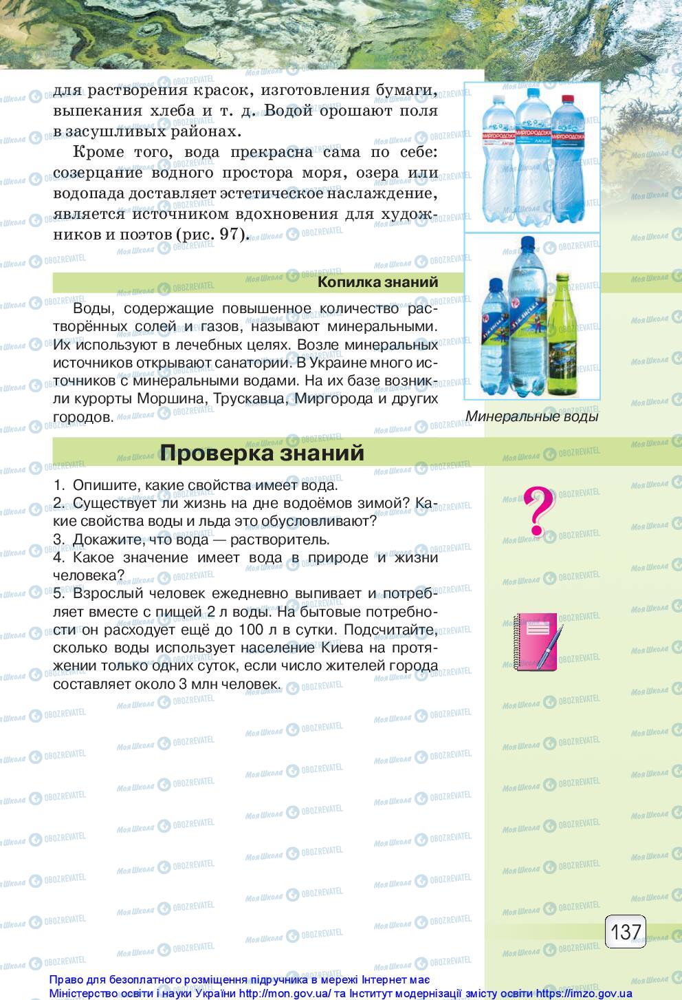 Підручники Природознавство 5 клас сторінка 137