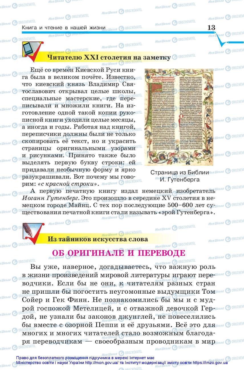 Підручники Зарубіжна література 5 клас сторінка 13