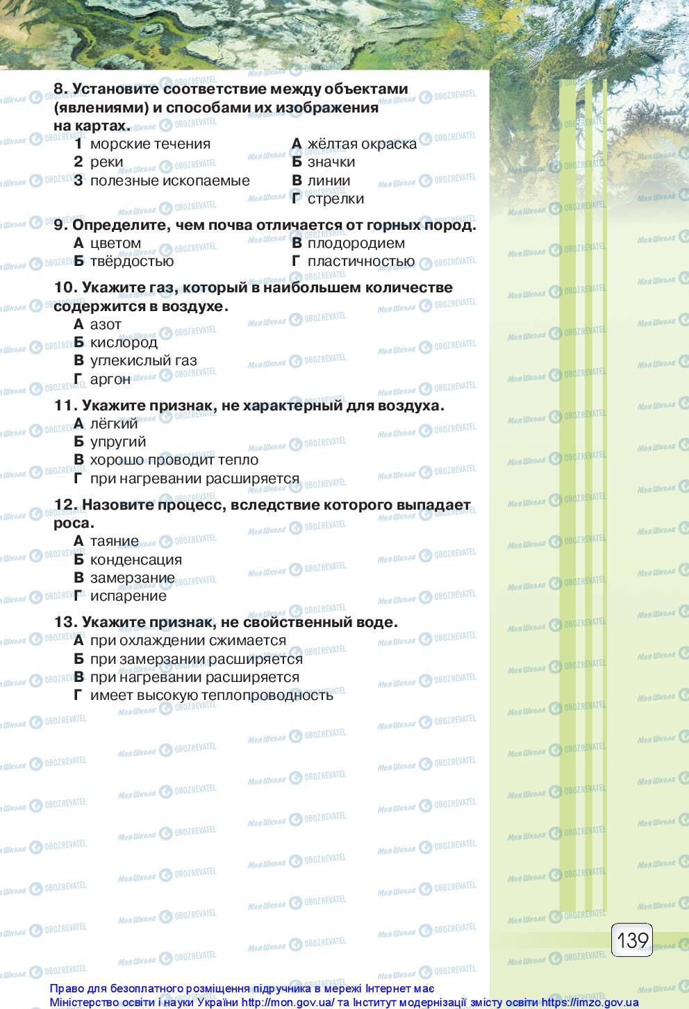 Підручники Природознавство 5 клас сторінка 139