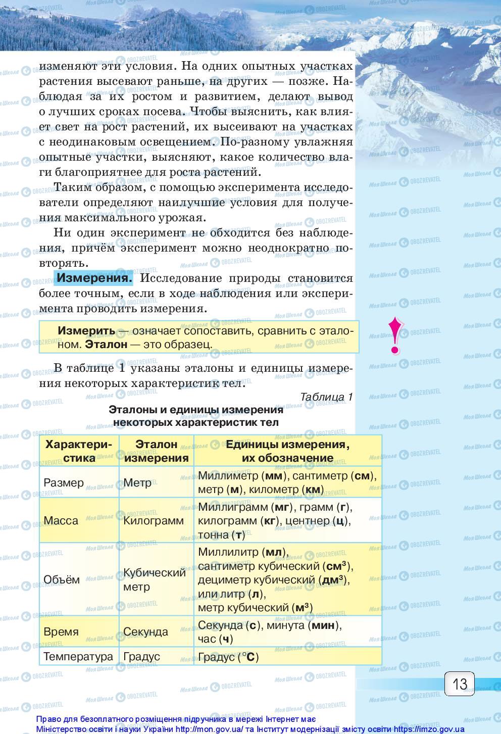 Підручники Природознавство 5 клас сторінка 13