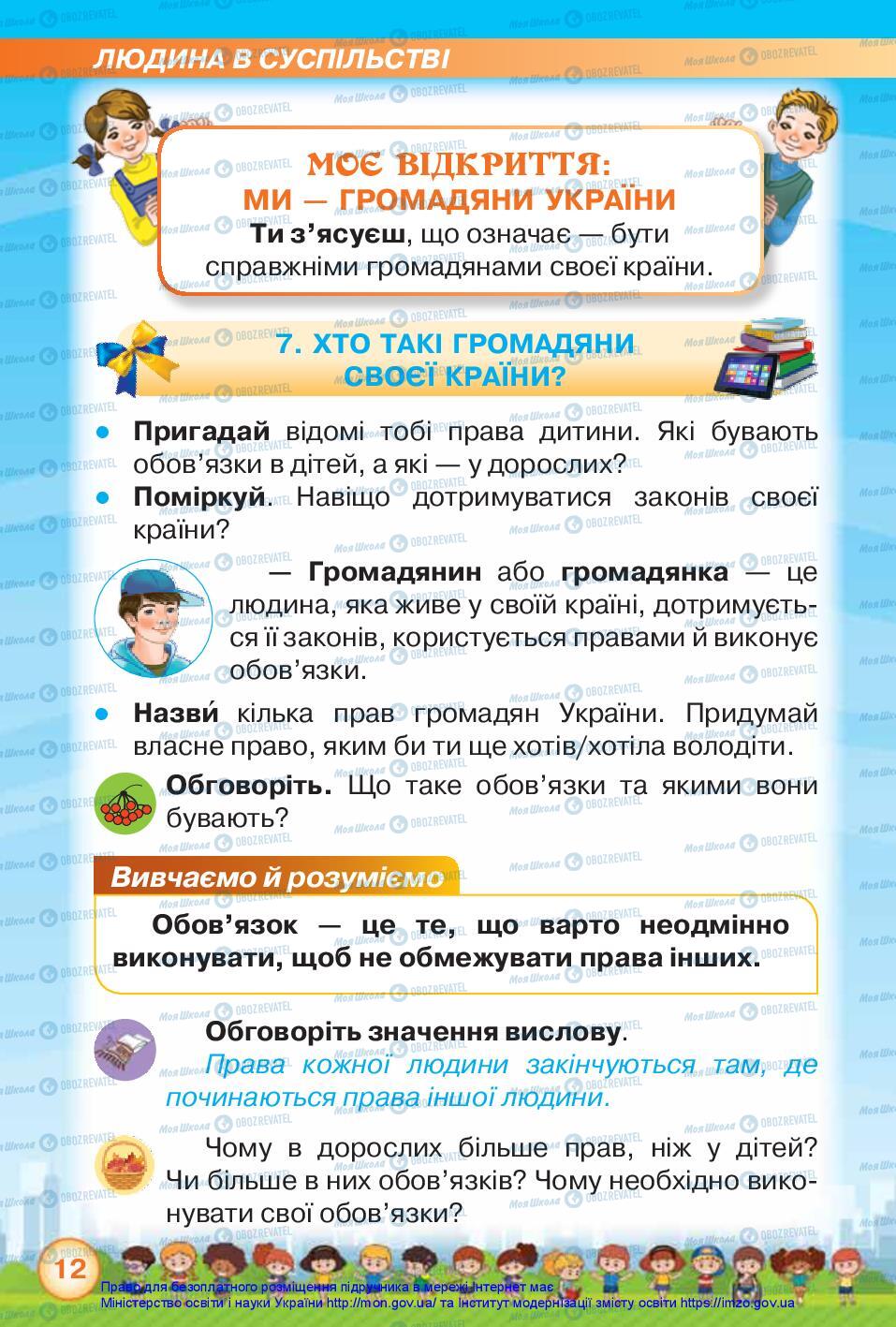 Підручники Я досліджую світ 2 клас сторінка 12