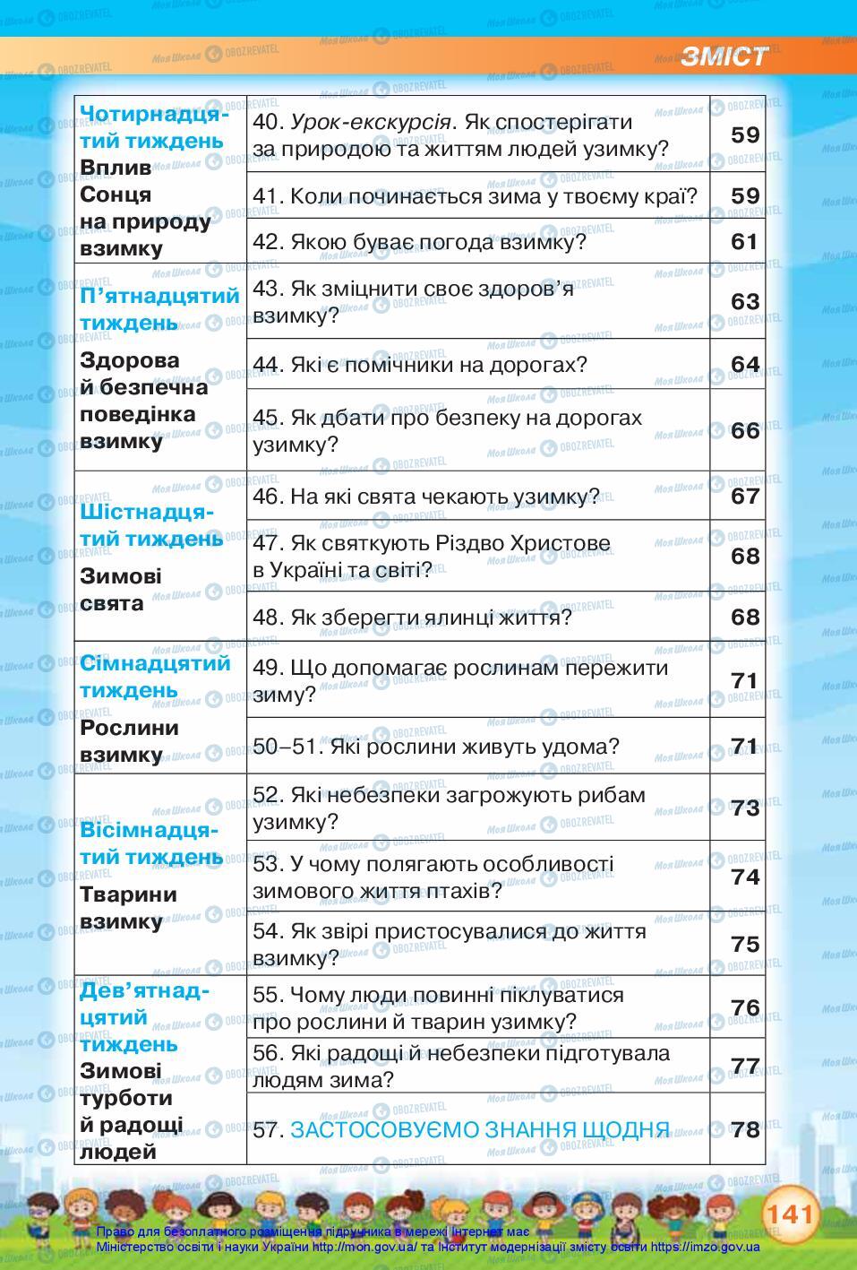 Підручники Я досліджую світ 2 клас сторінка 141