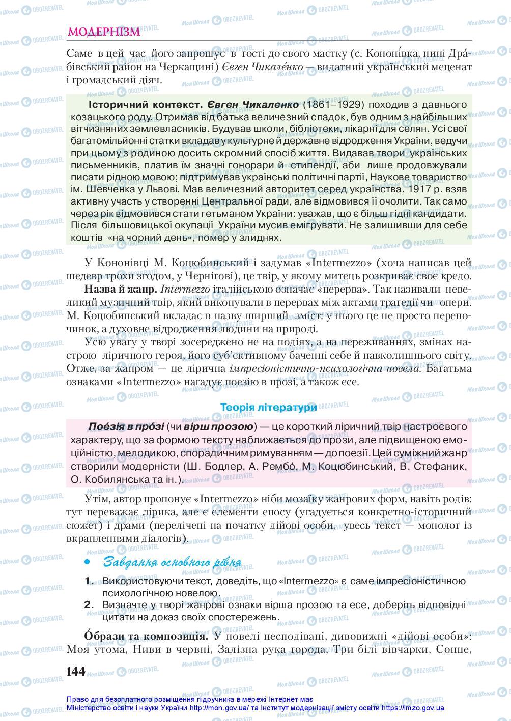Підручники Українська література 10 клас сторінка 144