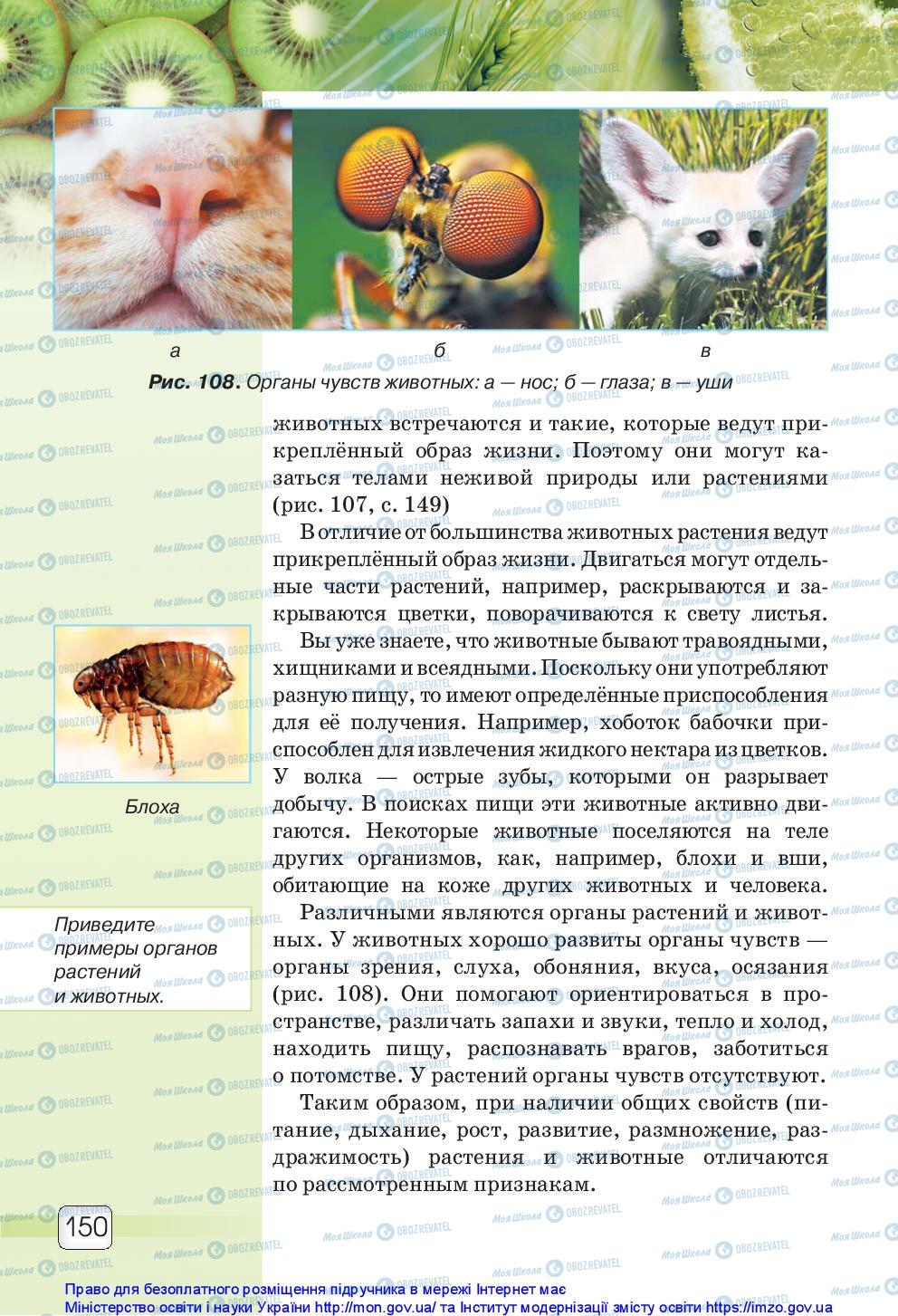Підручники Природознавство 5 клас сторінка 150