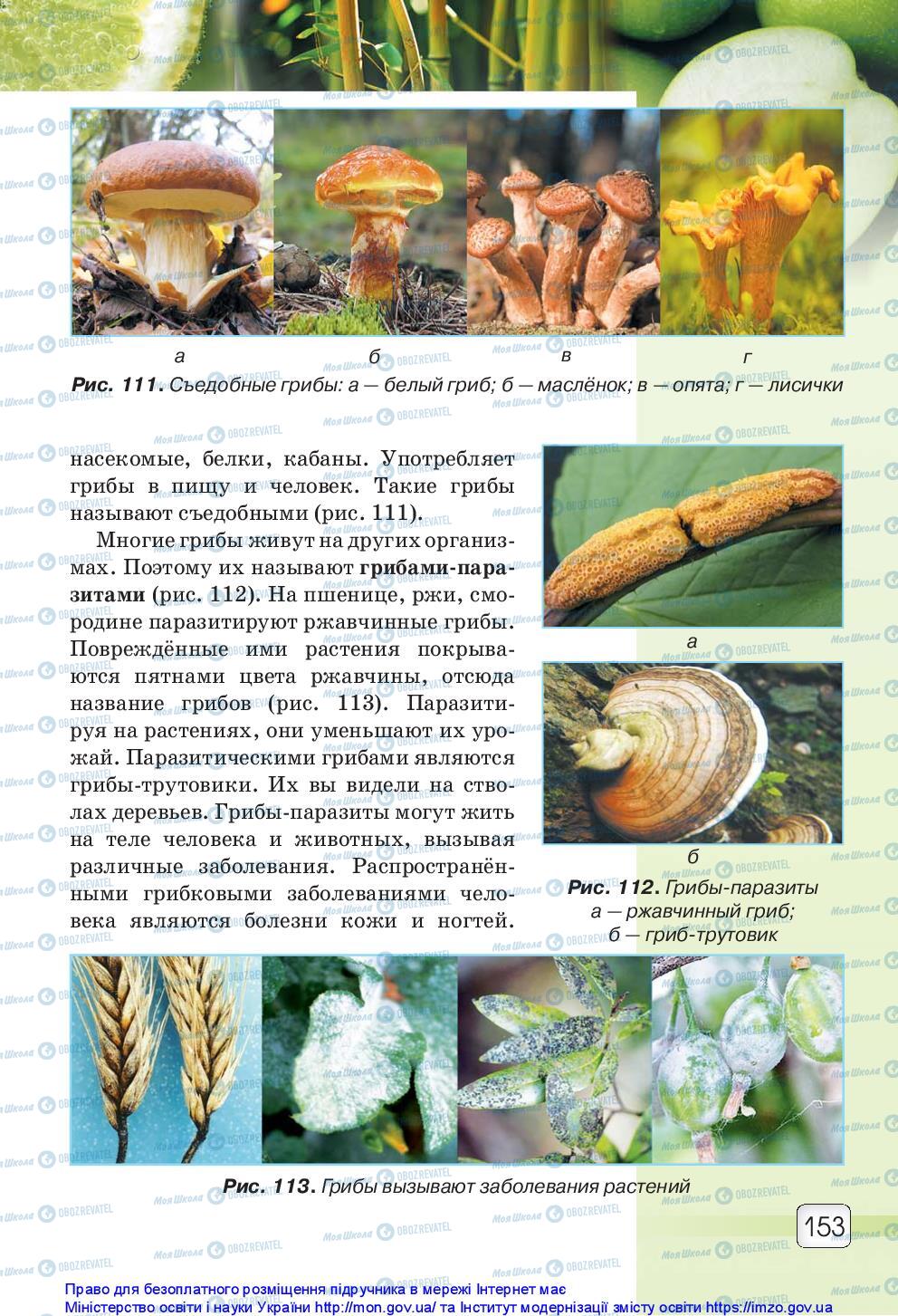 Учебники Природоведение 5 класс страница 153