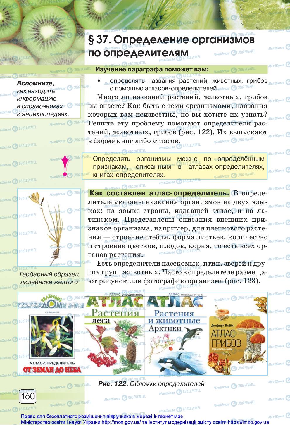 Підручники Природознавство 5 клас сторінка 160