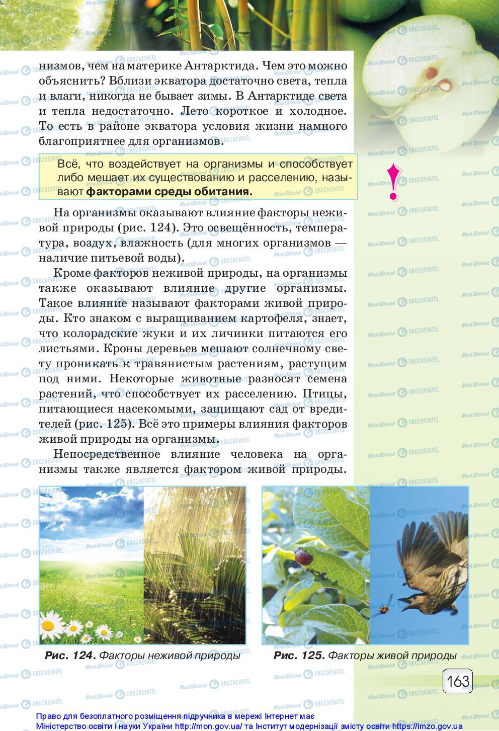 Учебники Природоведение 5 класс страница 163