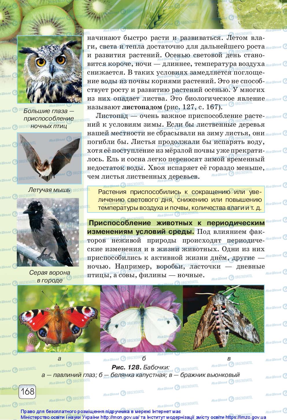 Учебники Природоведение 5 класс страница 168