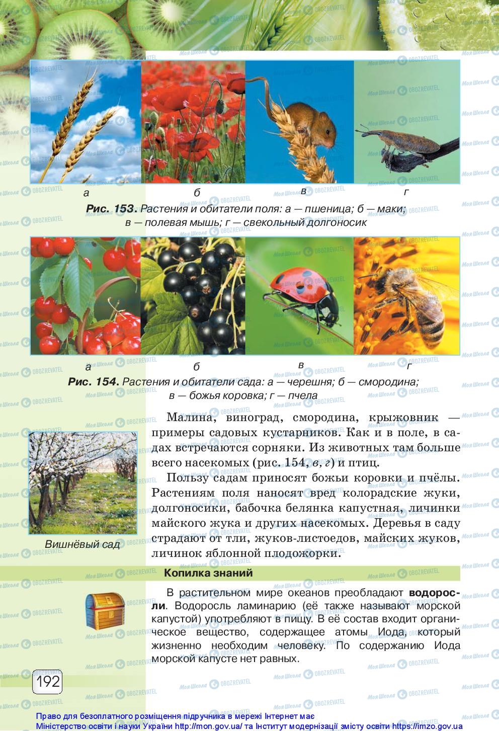 Учебники Природоведение 5 класс страница 192
