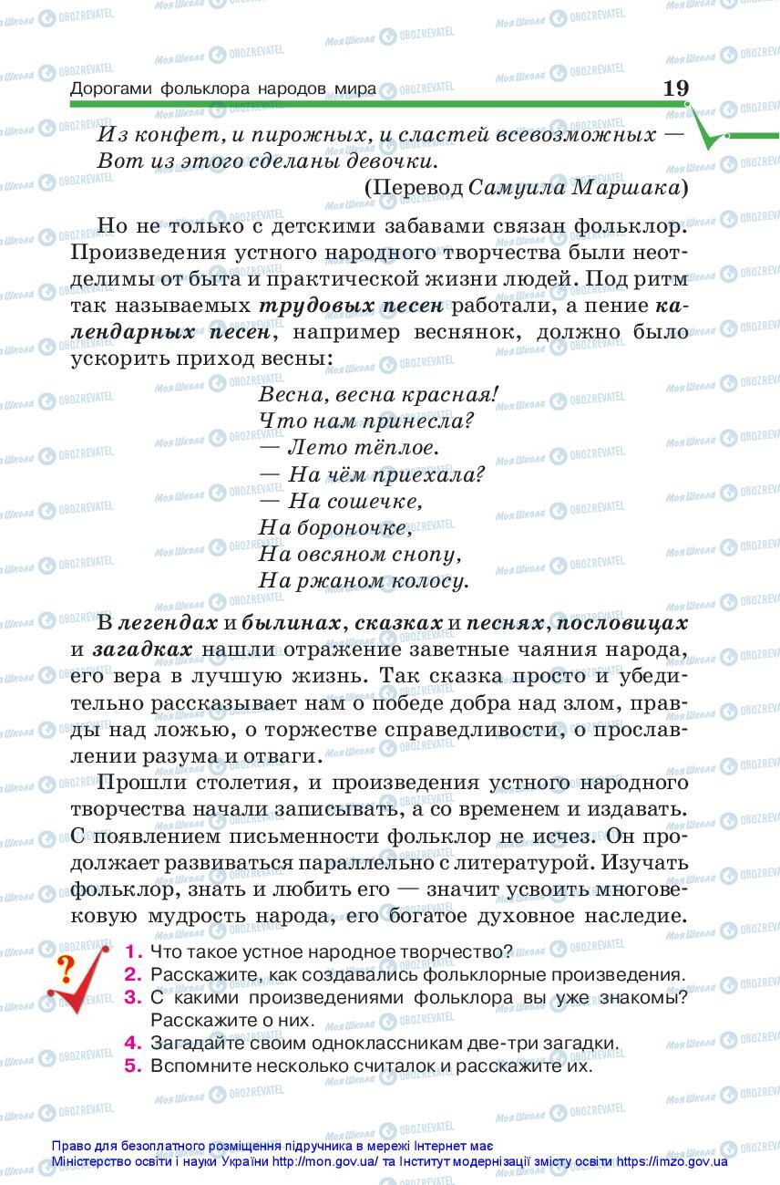 Підручники Зарубіжна література 5 клас сторінка 19