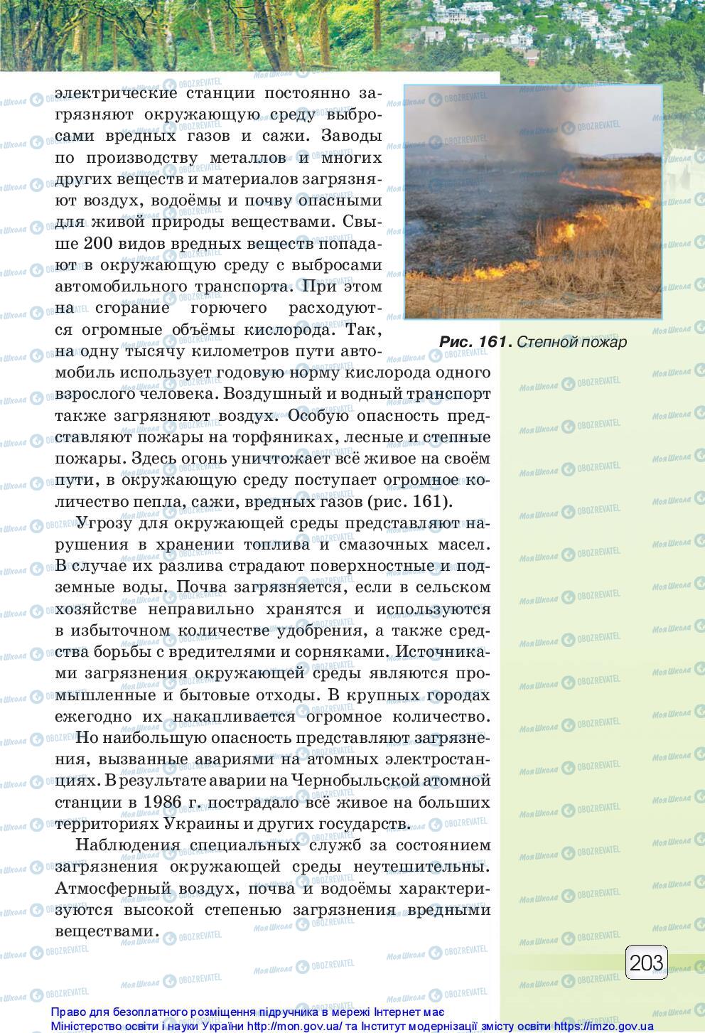 Підручники Природознавство 5 клас сторінка 203