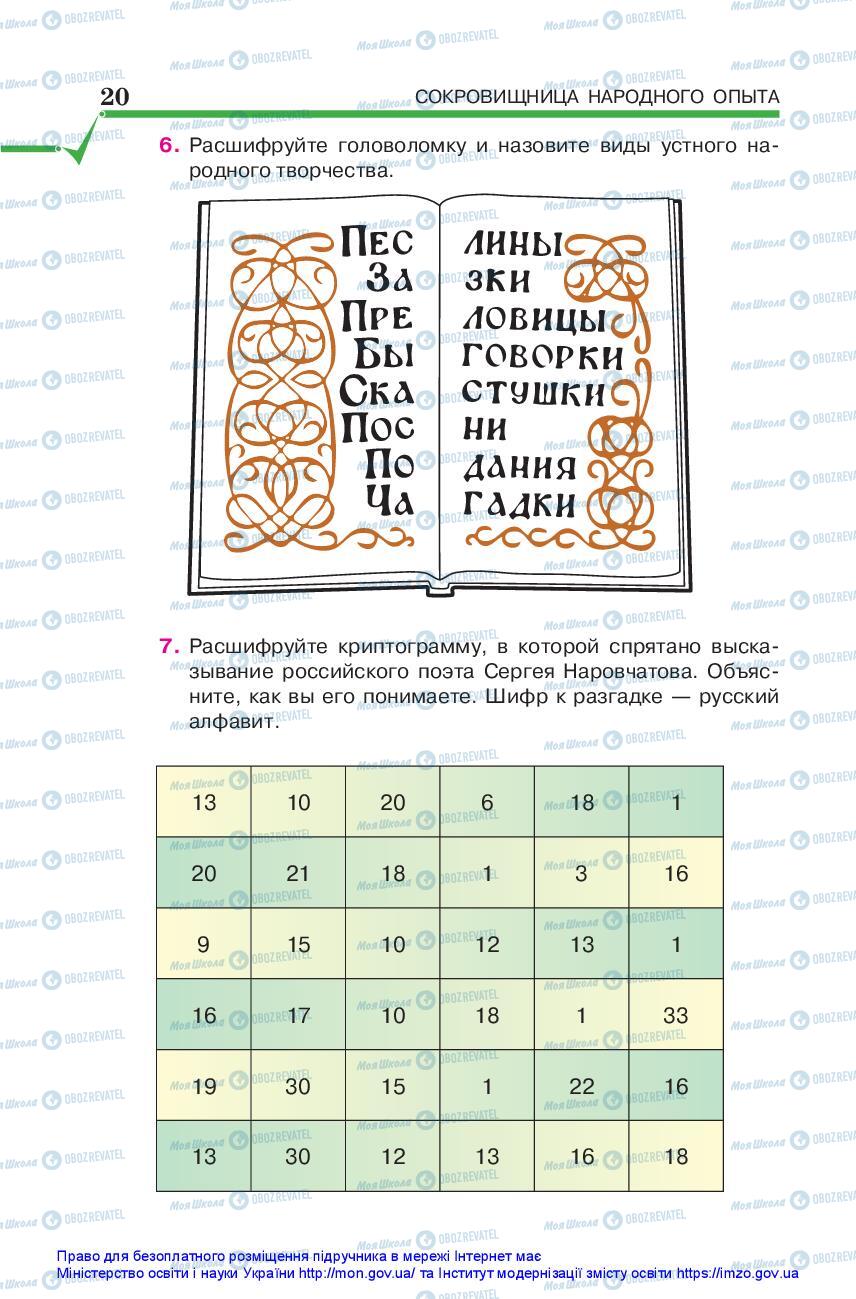 Підручники Зарубіжна література 5 клас сторінка 20