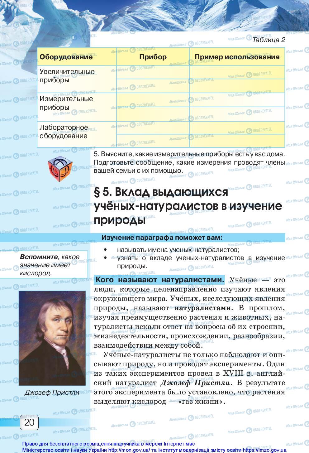 Підручники Природознавство 5 клас сторінка 20