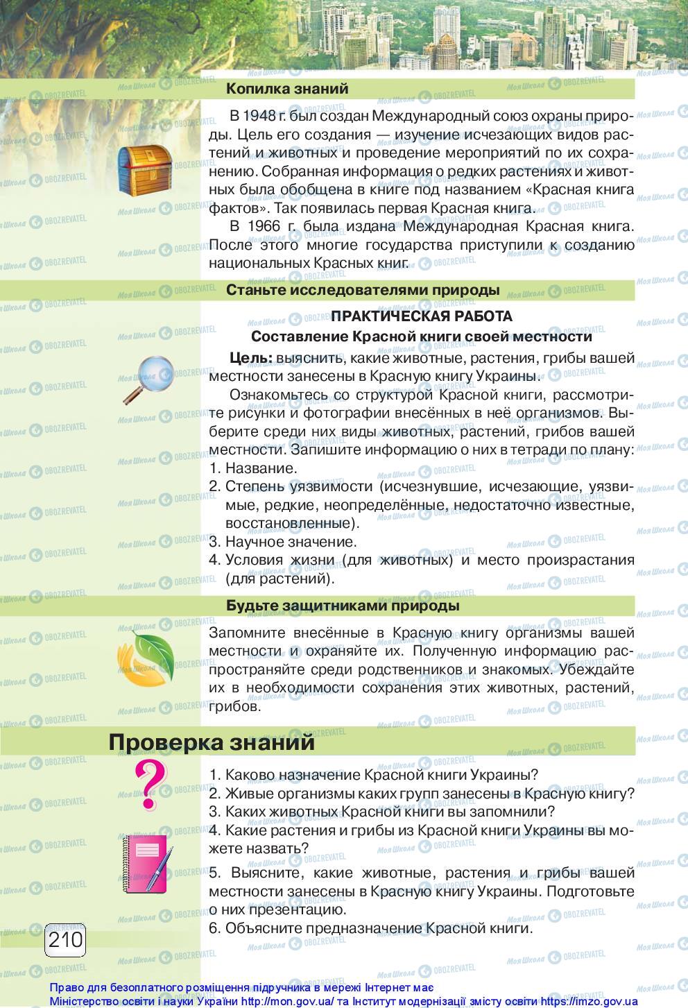 Підручники Природознавство 5 клас сторінка 210