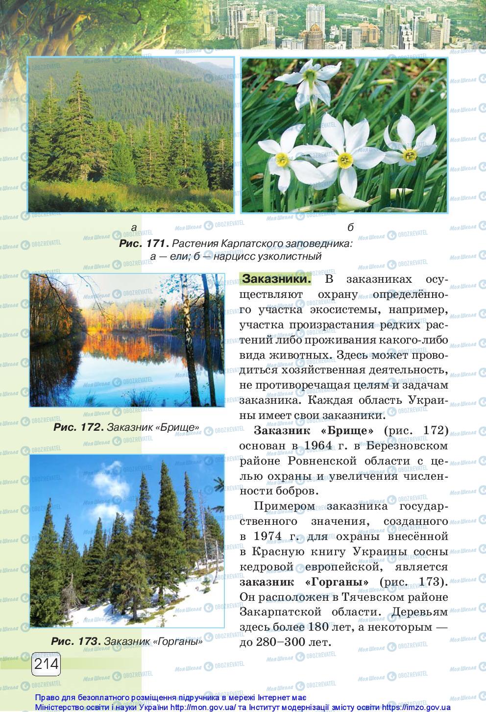 Підручники Природознавство 5 клас сторінка 214